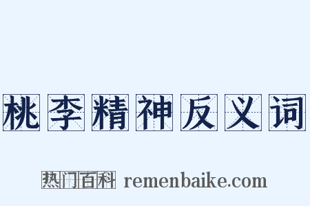 桃李精神反义词是什么意思的图片